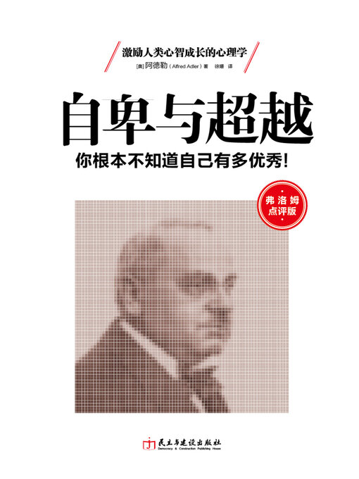 Cover image for 自卑与超越